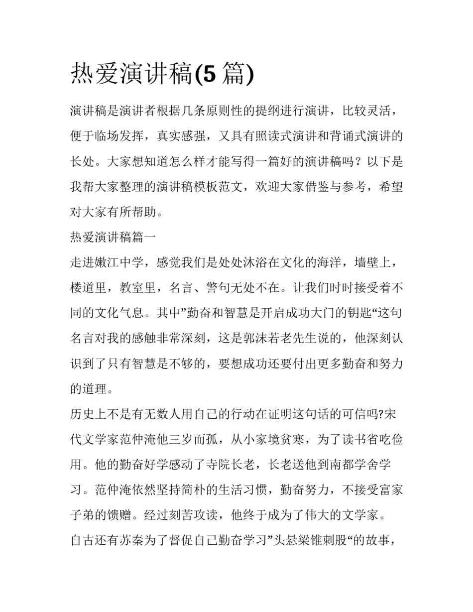 热爱演讲稿(5篇)_第1页