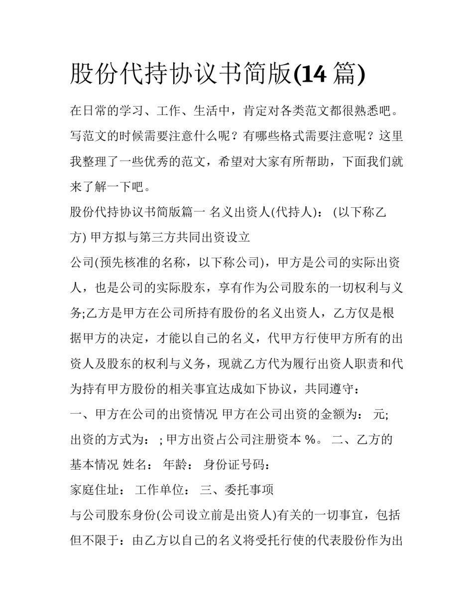 股份代持协议书简版(14篇)_第1页