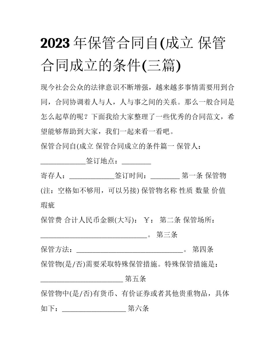 2023年保管合同自(成立 保管合同成立的条件(三篇)_第1页