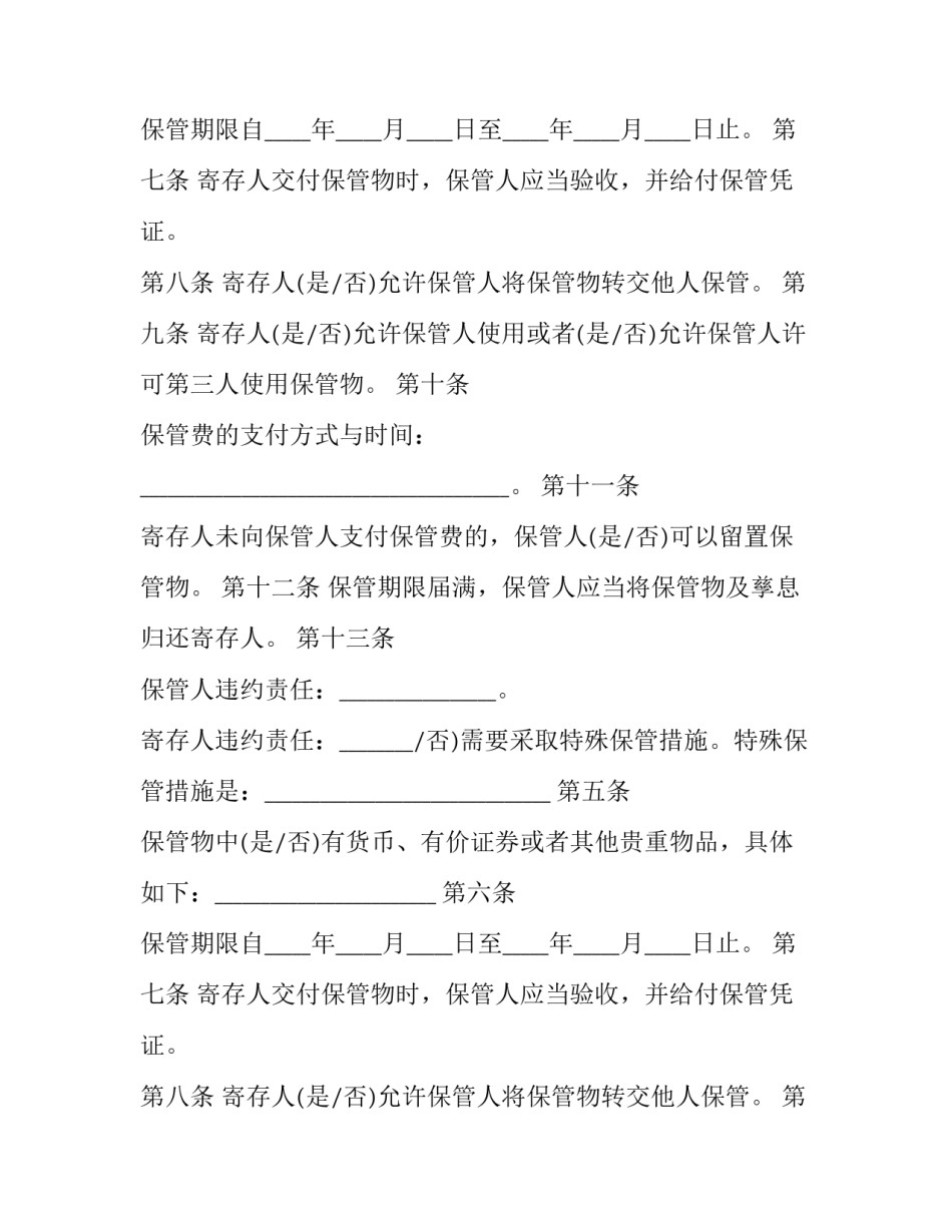 2023年保管合同自(成立 保管合同成立的条件(三篇)_第2页