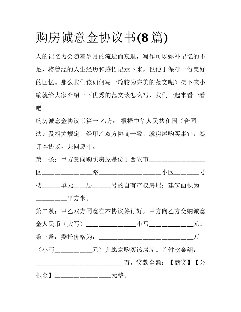 购房诚意金协议书(8篇)_第1页
