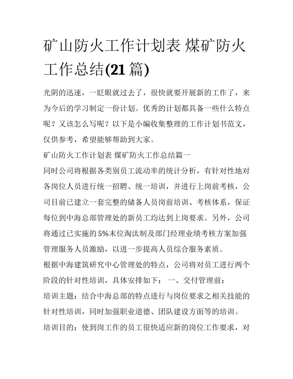 矿山防火工作计划表 煤矿防火工作总结(21篇)_第1页