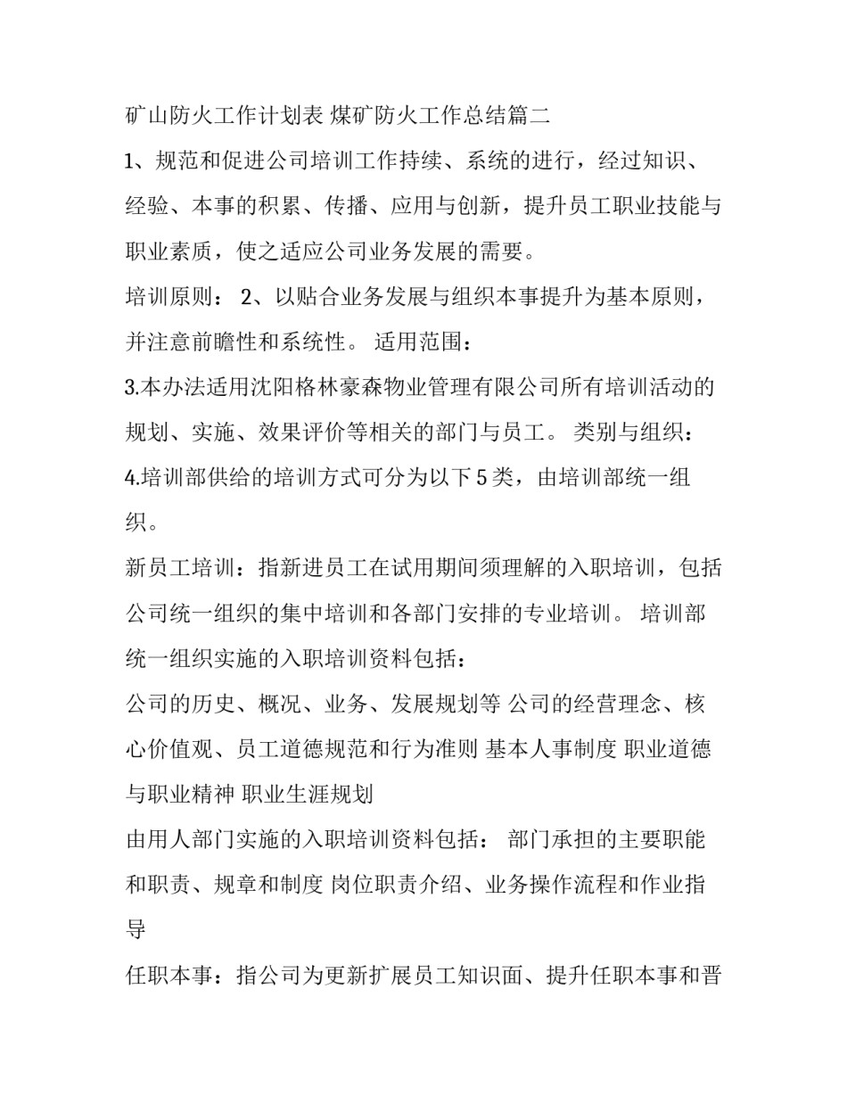 矿山防火工作计划表 煤矿防火工作总结(21篇)_第3页