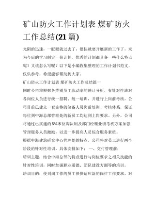矿山防火工作计划表 煤矿防火工作总结(21篇)