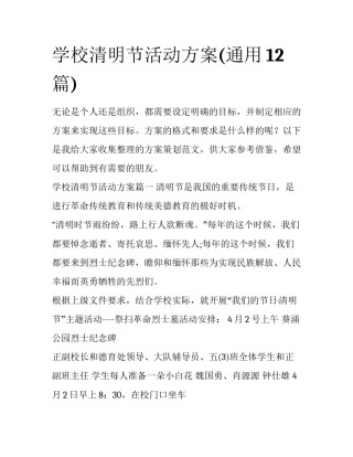 学校清明节活动方案(通用12篇)