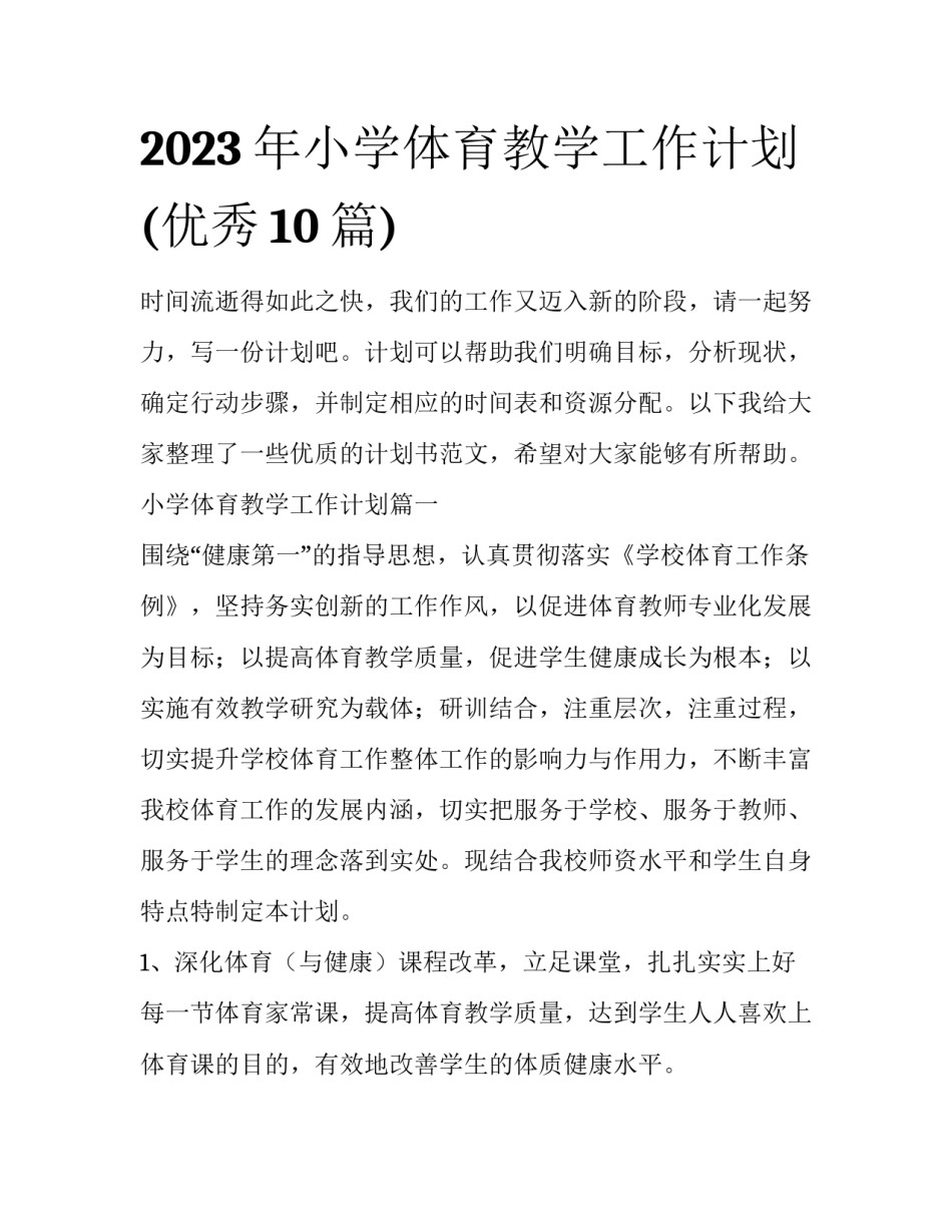 2023年小学体育教学工作计划(优秀10篇)_第1页