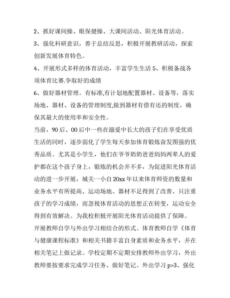 2023年小学体育教学工作计划(优秀10篇)_第2页