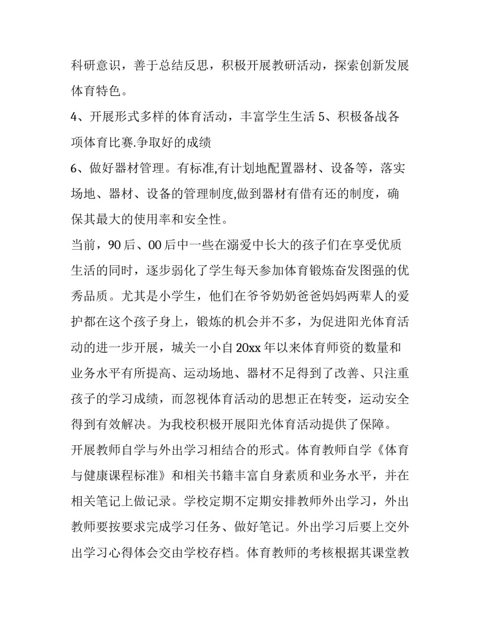 2023年小学体育教学工作计划(优秀10篇)_第3页