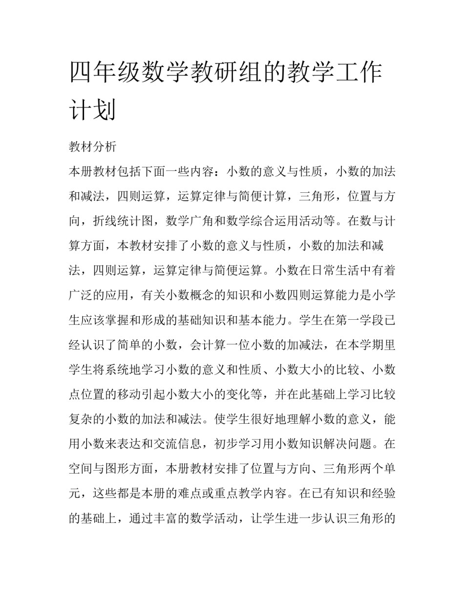 四年级数学教研组的教学工作计划_第1页