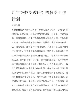 四年级数学教研组的教学工作计划