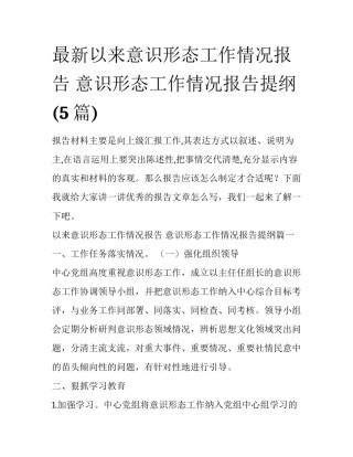 最新以来意识形态工作情况报告 意识形态工作情况报告提纲(5篇)
