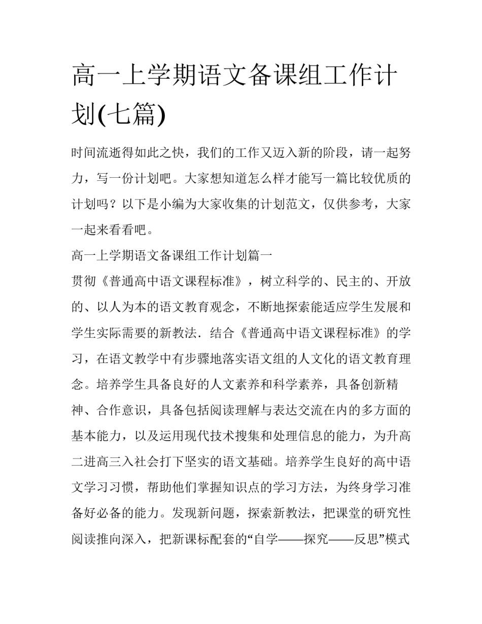 高一上学期语文备课组工作计划(七篇)_第1页