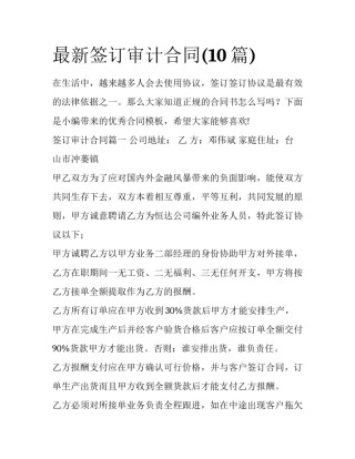 最新签订审计合同(10篇)