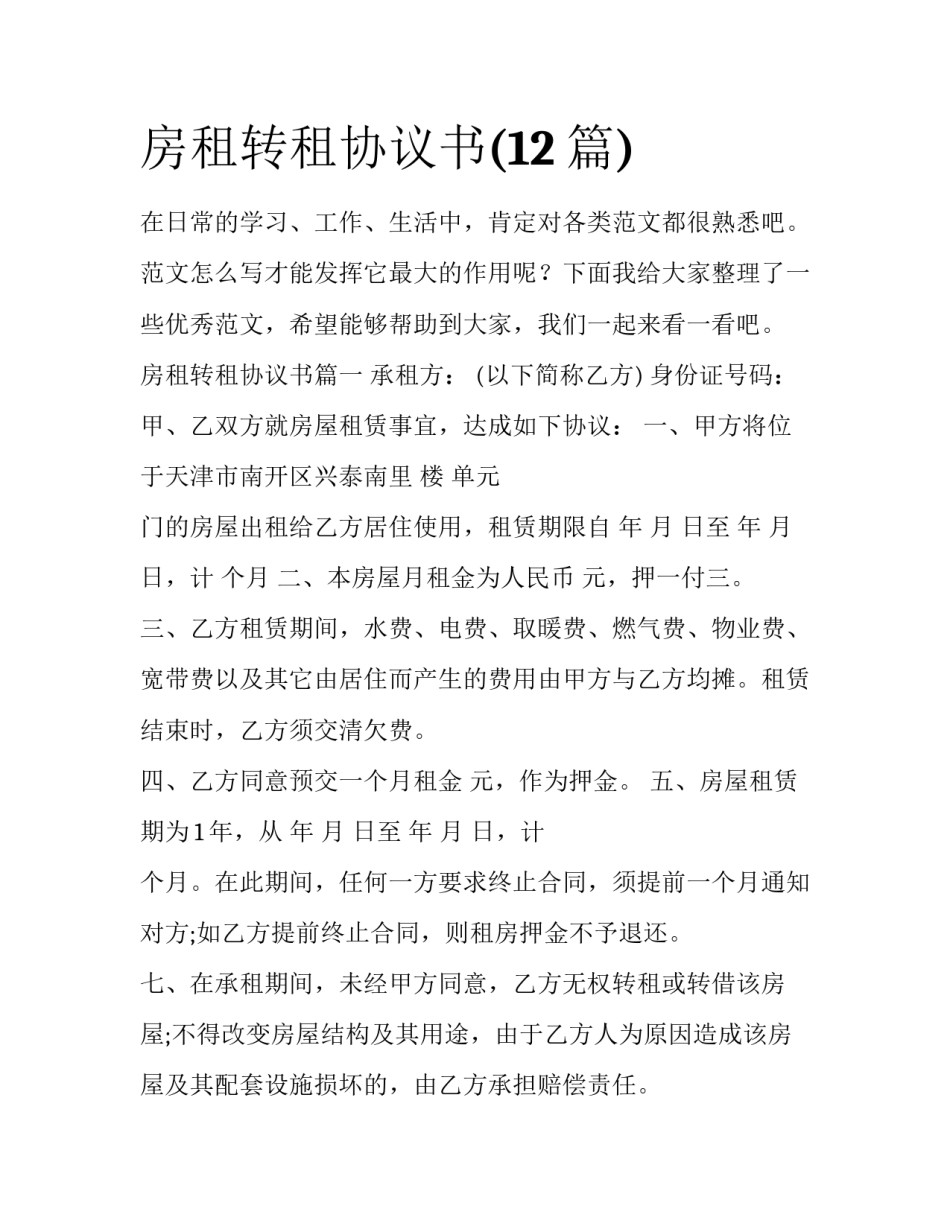 房租转租协议书(12篇)_第1页