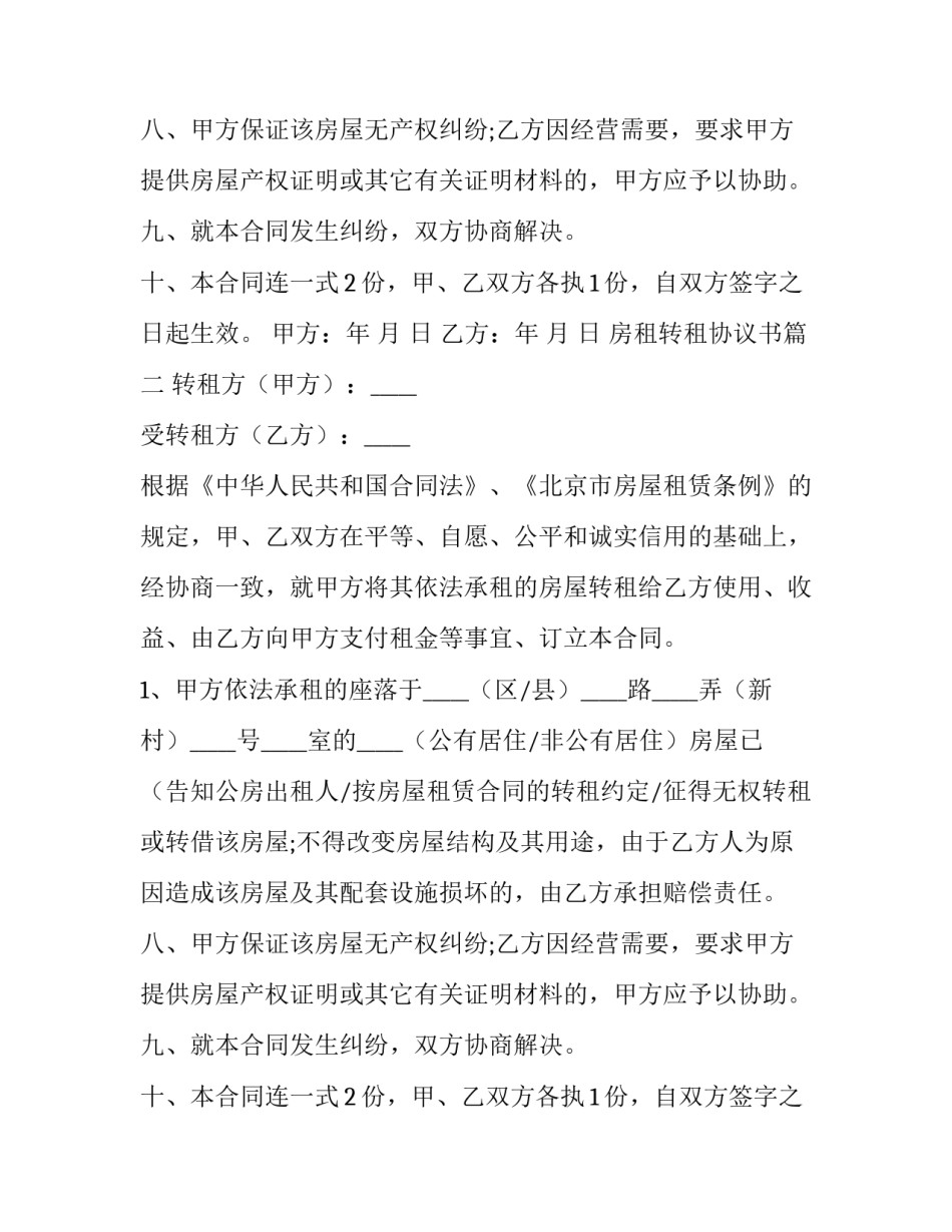 房租转租协议书(12篇)_第2页