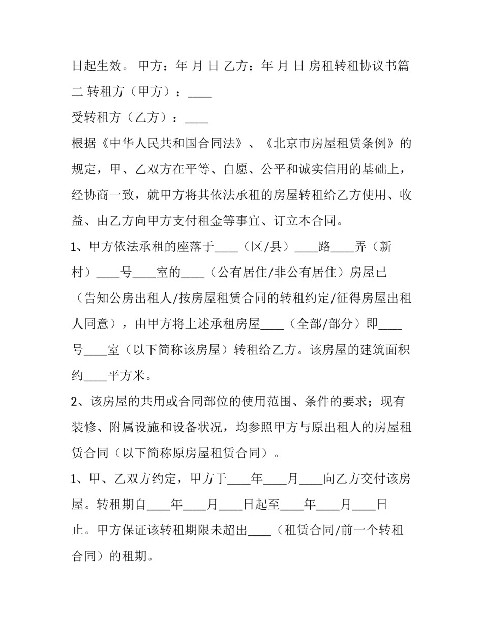 房租转租协议书(12篇)_第3页