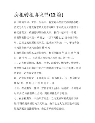 房租转租协议书(12篇)