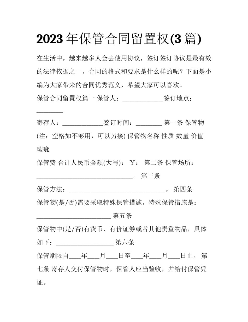 2023年保管合同留置权(3篇)_第1页