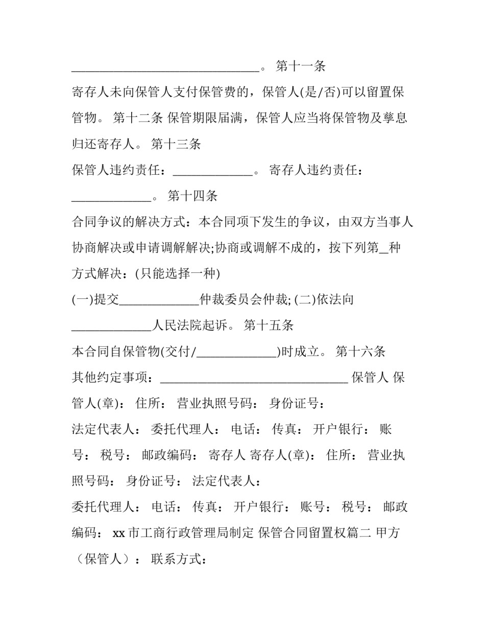 2023年保管合同留置权(3篇)_第3页