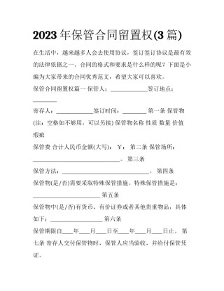 2023年保管合同留置权(3篇)