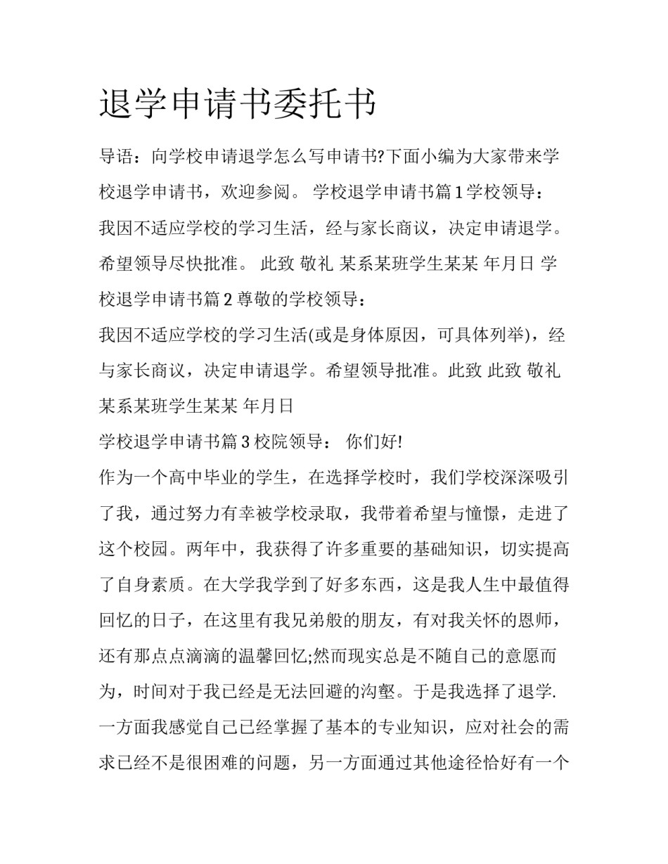 退学申请书委托书_第1页