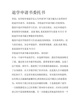 退学申请书委托书