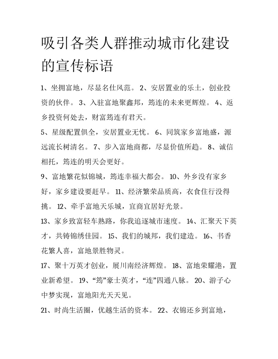 吸引各类人群推动城市化建设的宣传标语_第1页