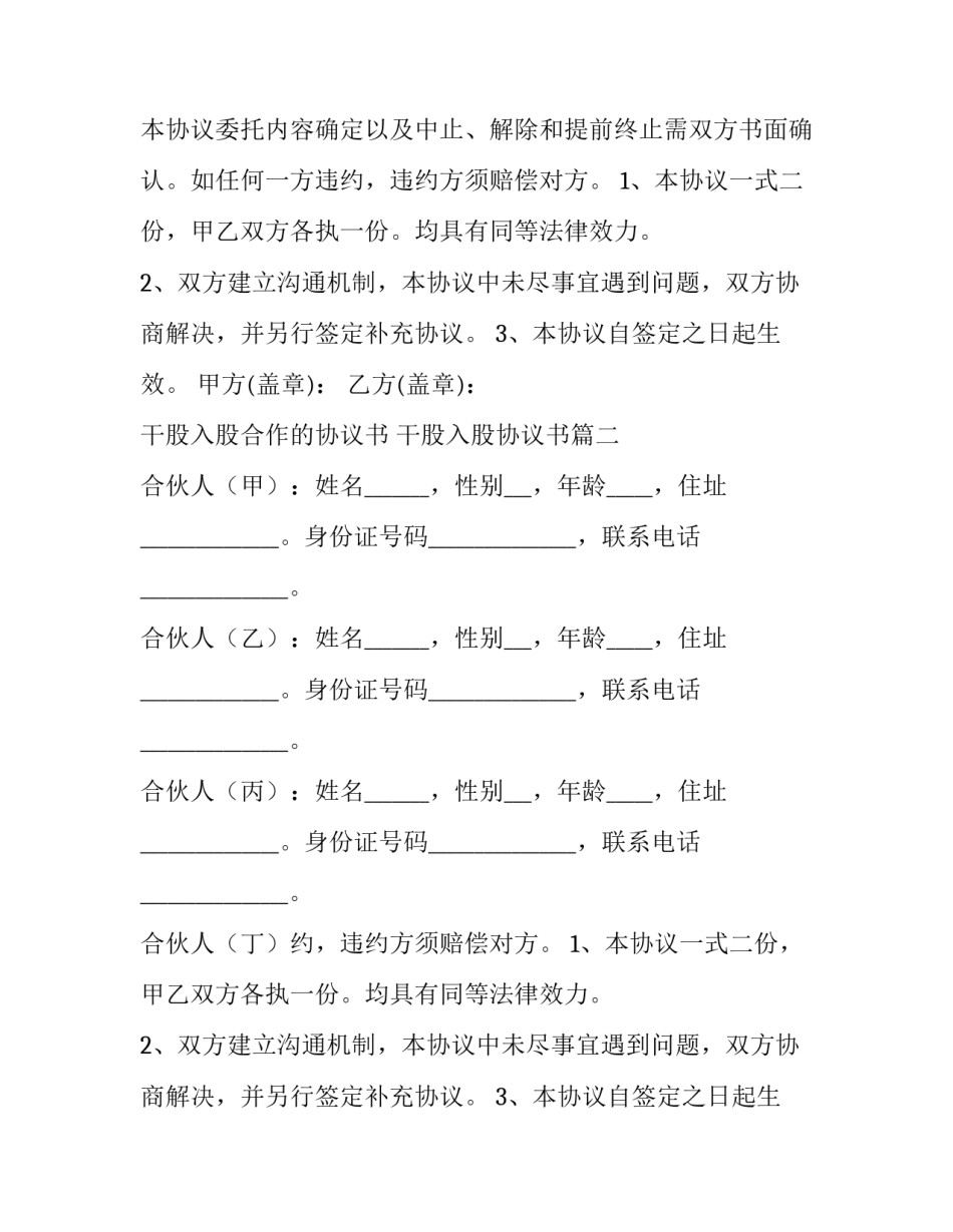 最新干股入股合作的协议书 干股入股协议书(十三篇)_第2页