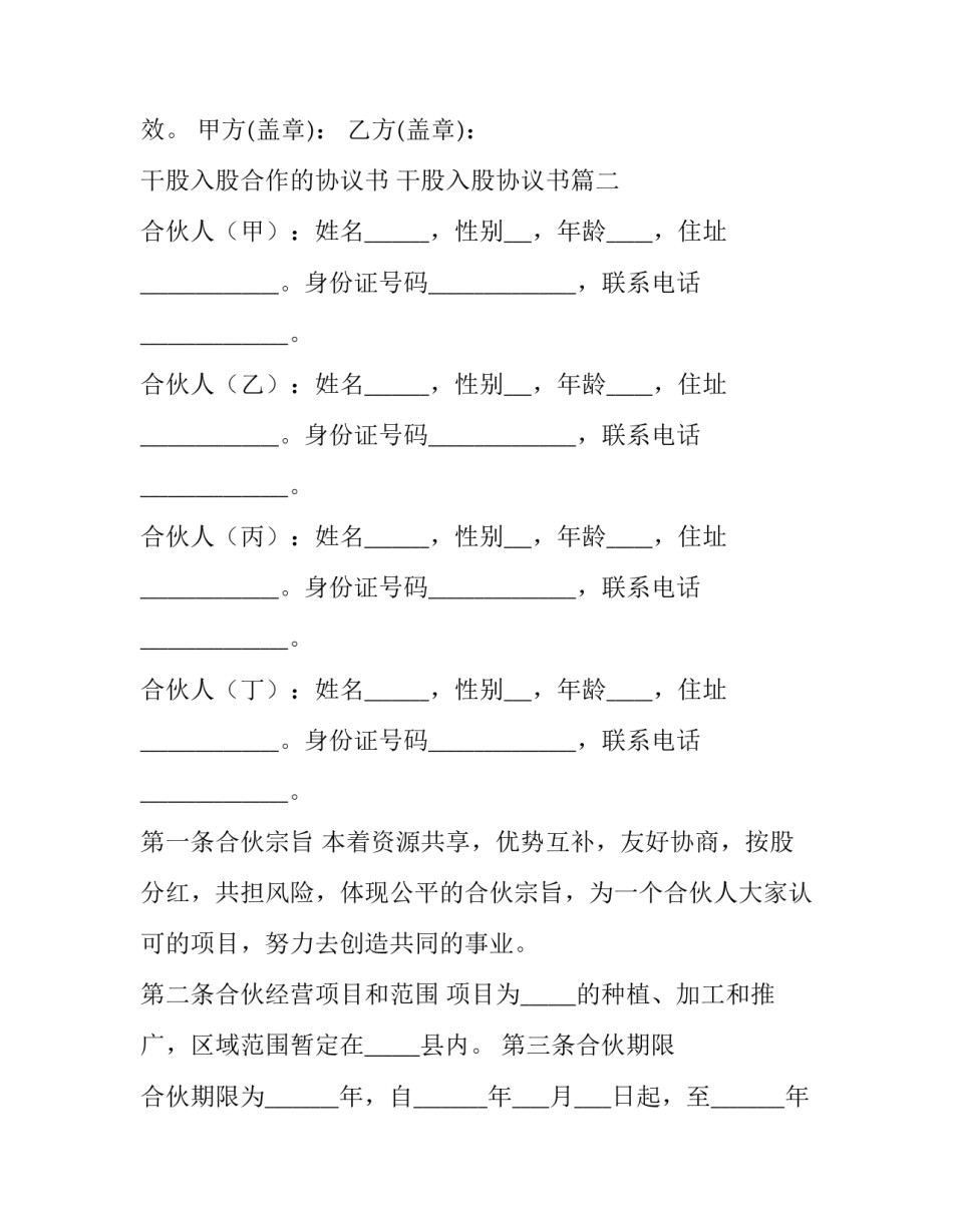 最新干股入股合作的协议书 干股入股协议书(十三篇)_第3页