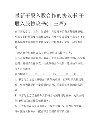 最新干股入股合作的协议书 干股入股协议书(十三篇)
