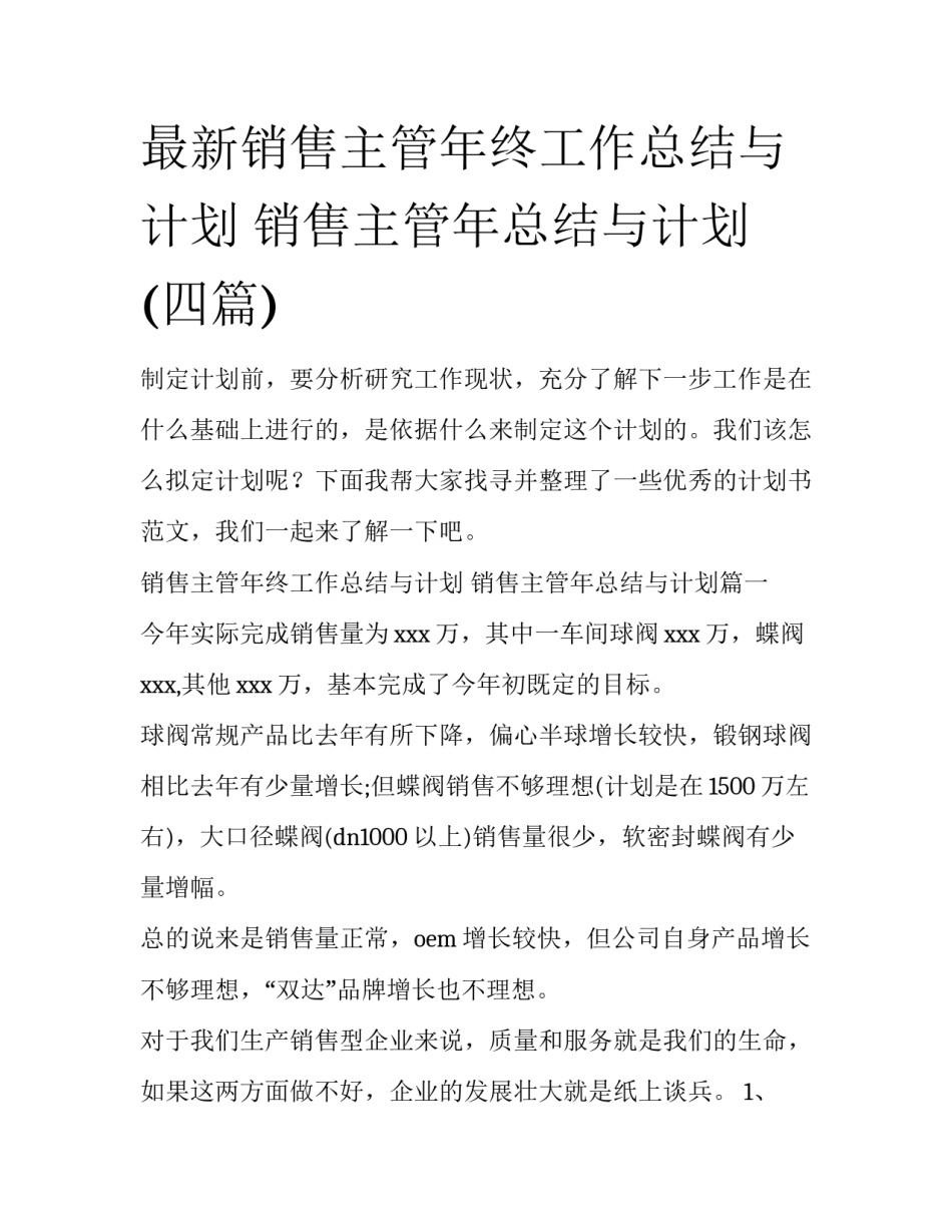 最新销售主管年终工作总结与计划 销售主管年总结与计划(四篇)_第1页