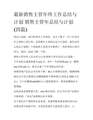 最新销售主管年终工作总结与计划 销售主管年总结与计划(四篇)