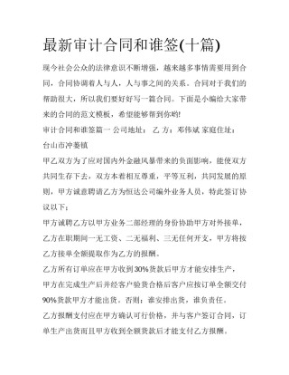 最新审计合同和谁签(十篇)