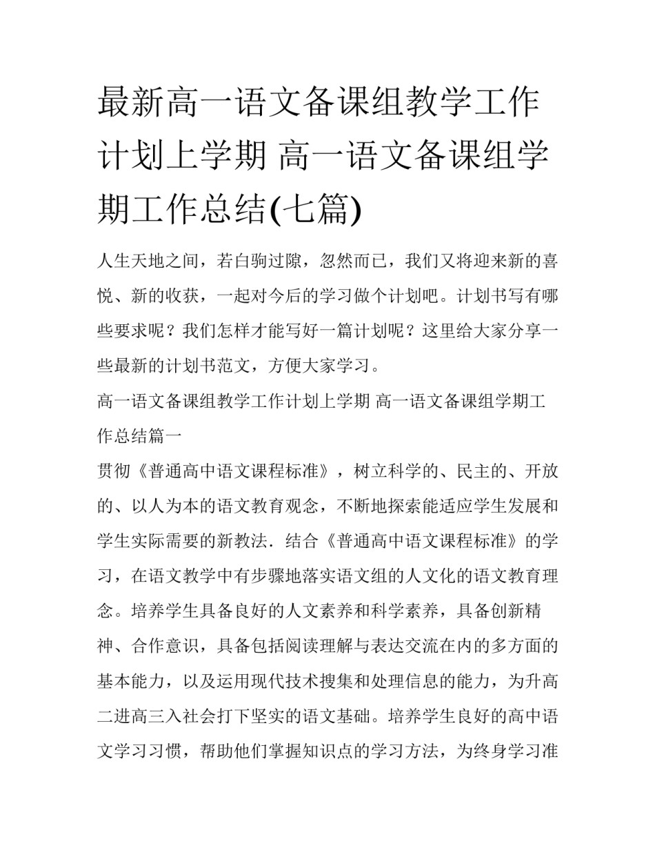 最新高一语文备课组教学工作计划上学期 高一语文备课组学期工作总结(七篇)_第1页
