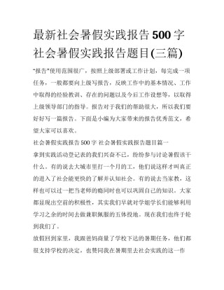 最新社会暑假实践报告500字 社会暑假实践报告题目(三篇)