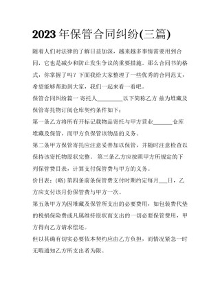 2023年保管合同纠纷(三篇)