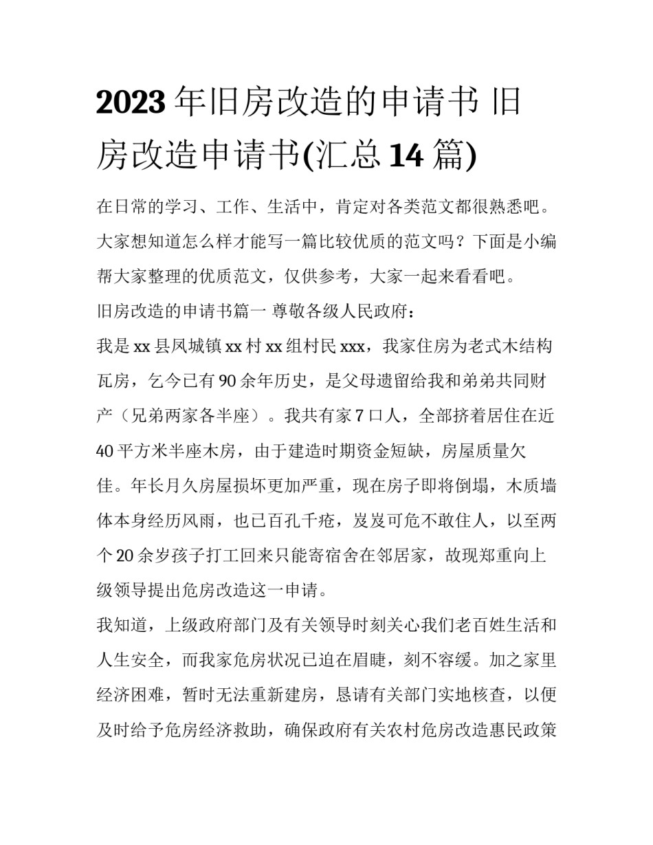 2023年旧房改造的申请书 旧房改造申请书(汇总14篇)_第1页