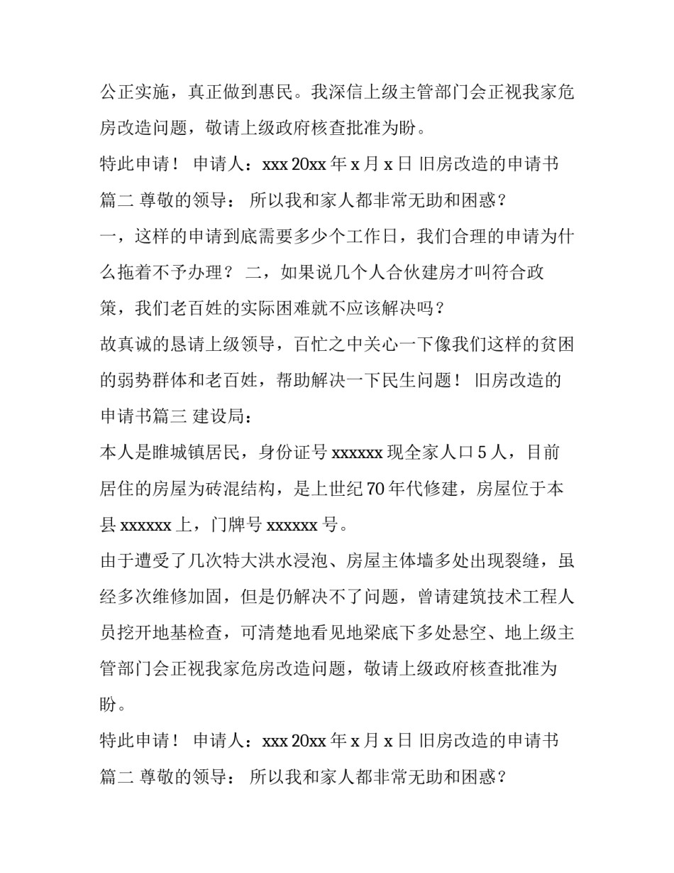 2023年旧房改造的申请书 旧房改造申请书(汇总14篇)_第2页