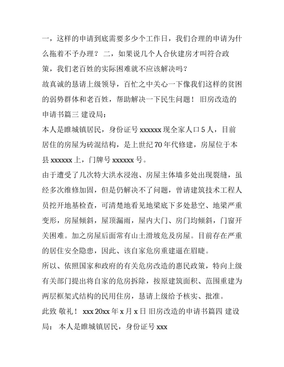 2023年旧房改造的申请书 旧房改造申请书(汇总14篇)_第3页
