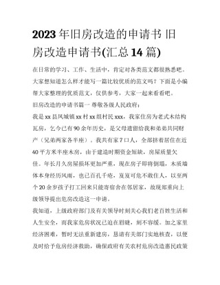 2023年旧房改造的申请书 旧房改造申请书(汇总14篇)