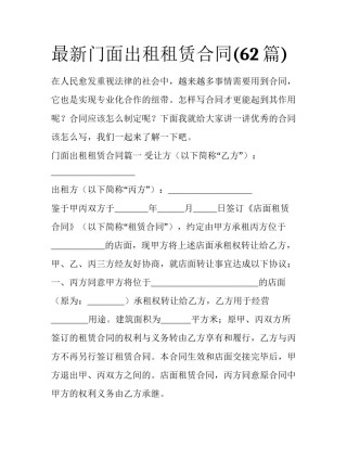 最新门面出租租赁合同(62篇)