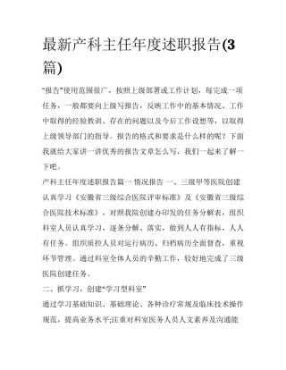 最新产科主任年度述职报告(3篇)