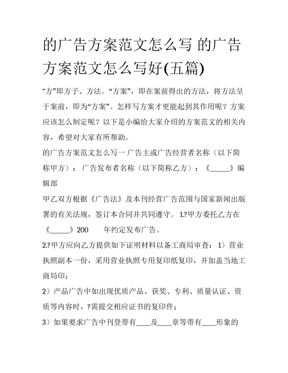 的广告方案范文怎么写 的广告方案范文怎么写好(五篇)_第1页