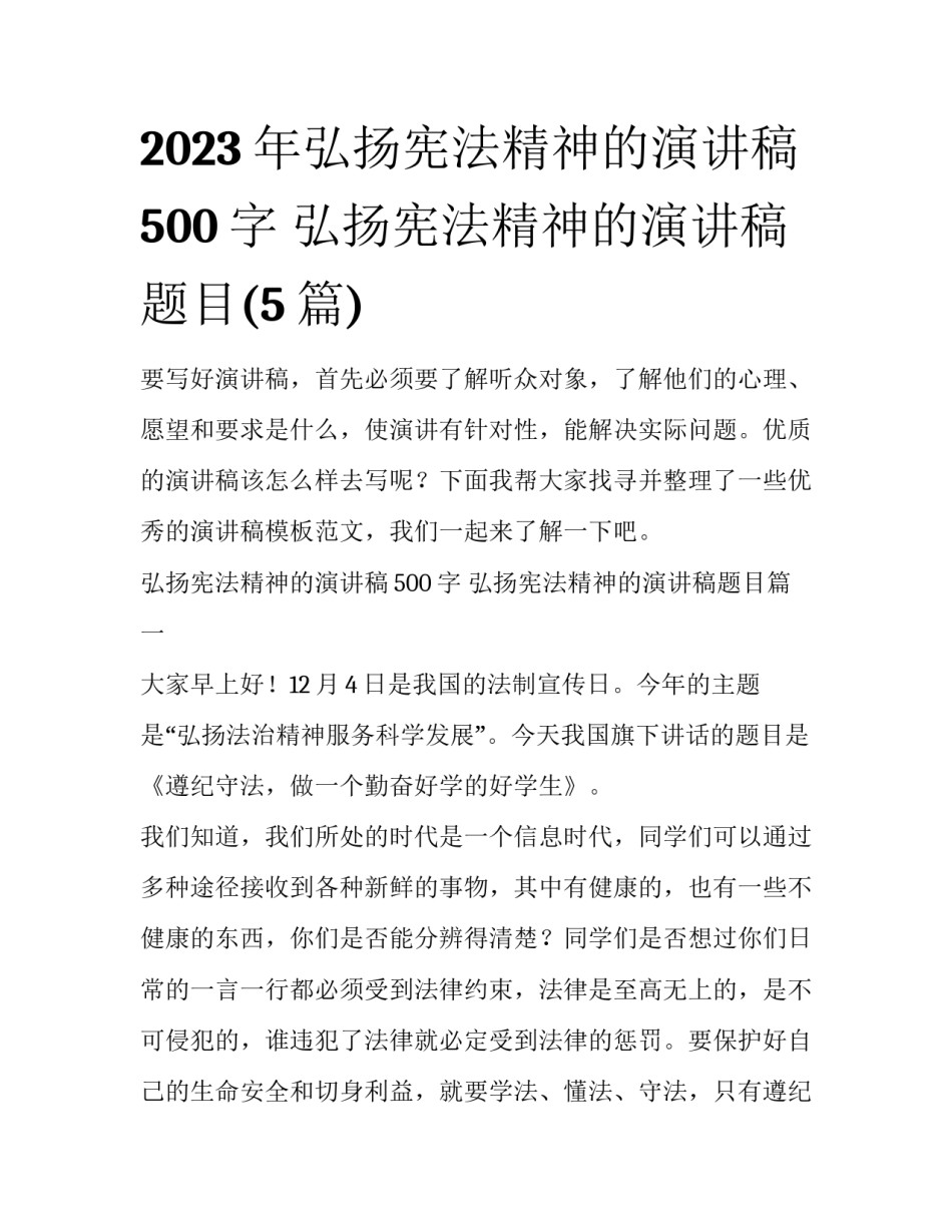 2023年弘扬宪法精神的演讲稿500字 弘扬宪法精神的演讲稿题目(5篇)_第1页