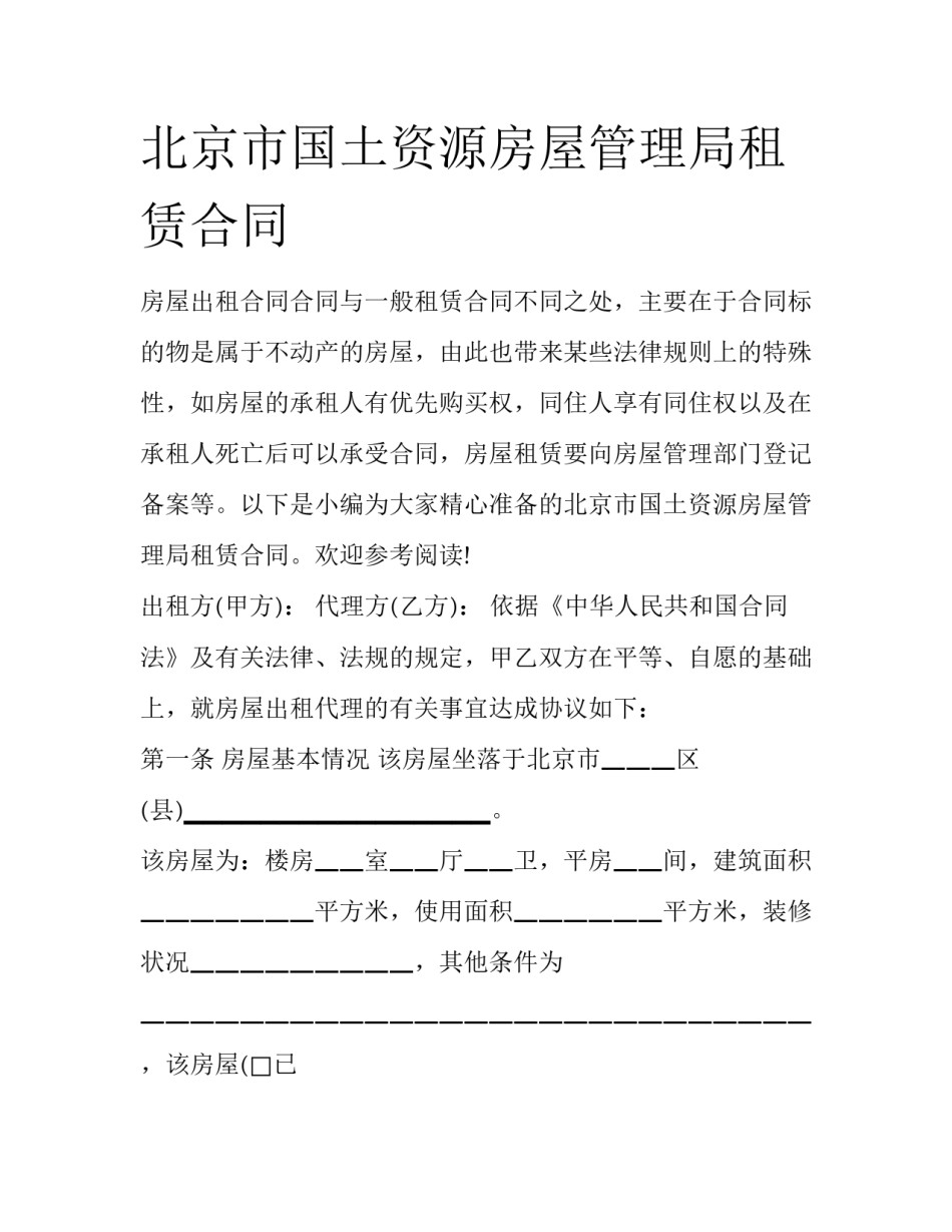 北京市国土资源房屋管理局租赁合同_第1页