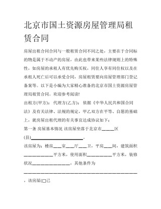 北京市国土资源房屋管理局租赁合同
