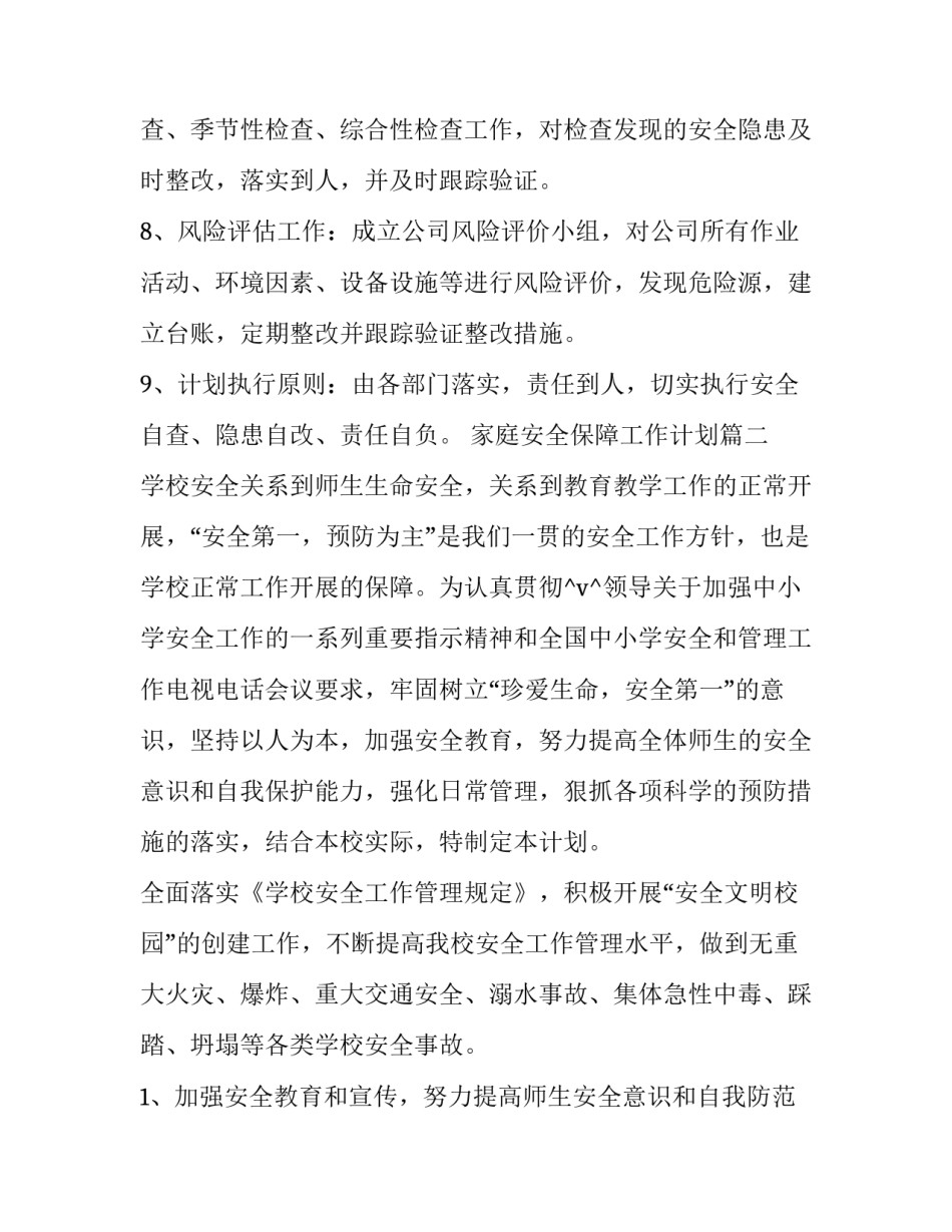 2023年家庭安全保障工作计划(46篇)_第3页