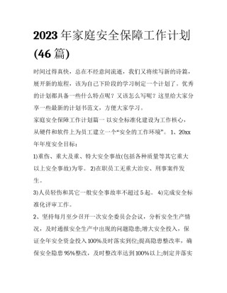 2023年家庭安全保障工作计划(46篇)