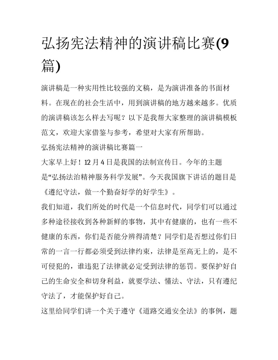 弘扬宪法精神的演讲稿比赛(9篇)_第1页