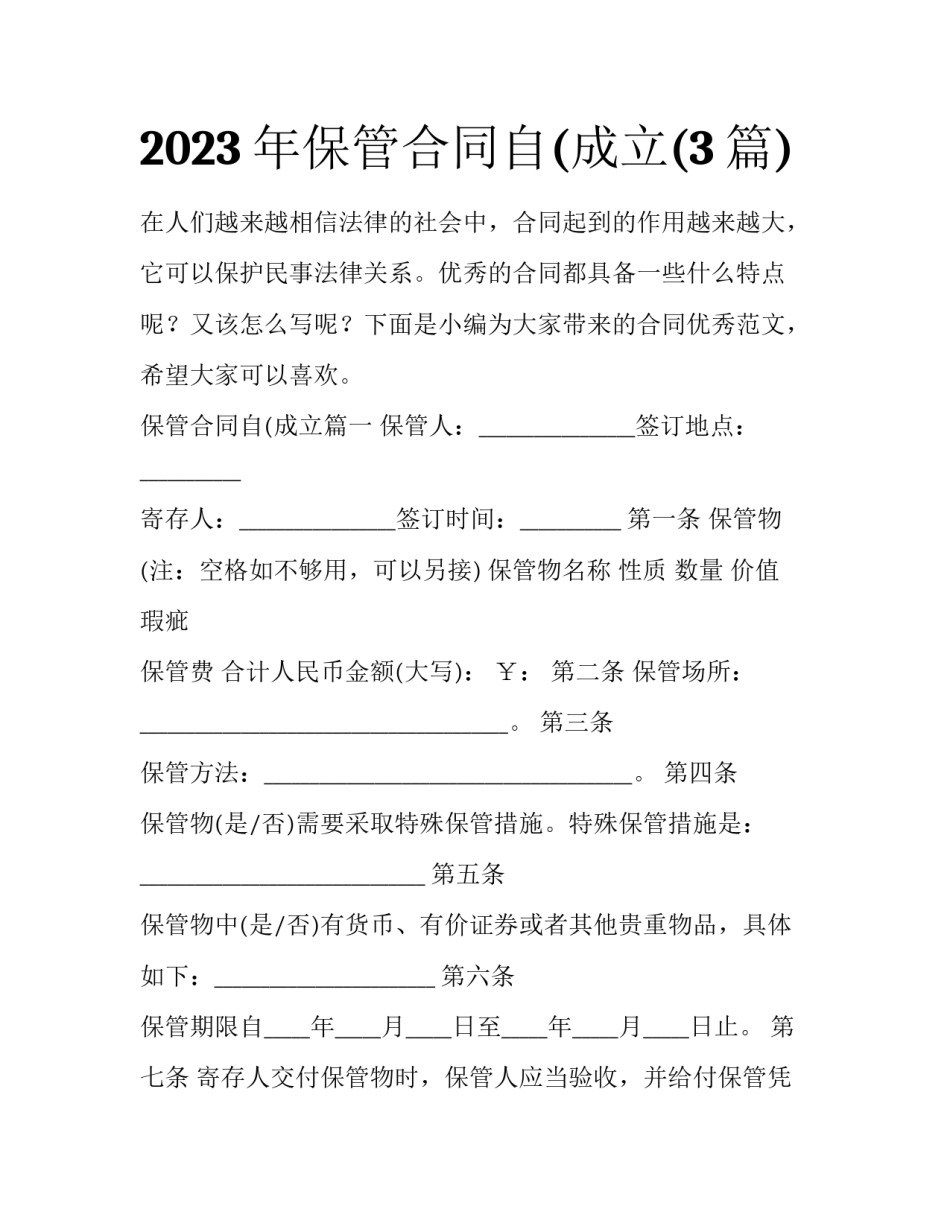 2023年保管合同自(成立(3篇)_第1页